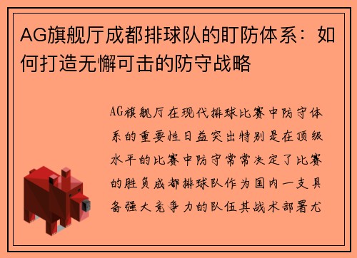 AG旗舰厅成都排球队的盯防体系：如何打造无懈可击的防守战略