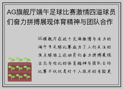 AG旗舰厅端午足球比赛激情四溢球员们奋力拼搏展现体育精神与团队合作
