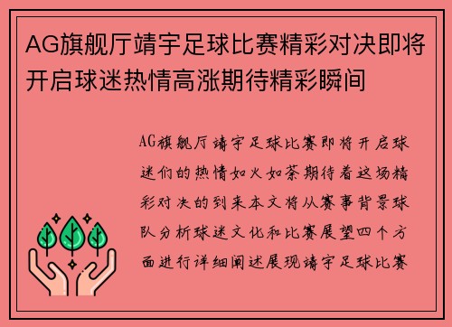 AG旗舰厅靖宇足球比赛精彩对决即将开启球迷热情高涨期待精彩瞬间
