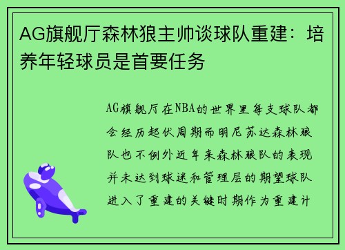 AG旗舰厅森林狼主帅谈球队重建：培养年轻球员是首要任务
