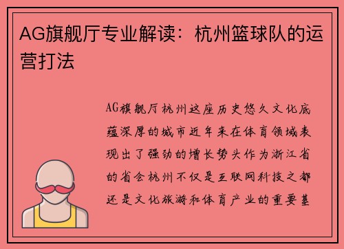 AG旗舰厅专业解读：杭州篮球队的运营打法