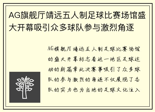 AG旗舰厅靖远五人制足球比赛场馆盛大开幕吸引众多球队参与激烈角逐
