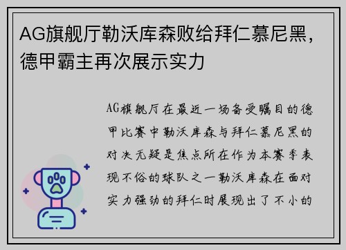 AG旗舰厅勒沃库森败给拜仁慕尼黑，德甲霸主再次展示实力