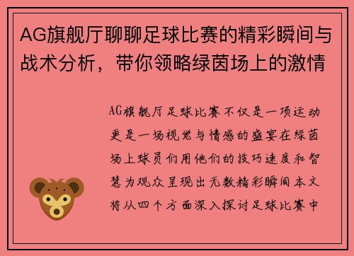 AG旗舰厅聊聊足球比赛的精彩瞬间与战术分析，带你领略绿茵场上的激情与魅力
