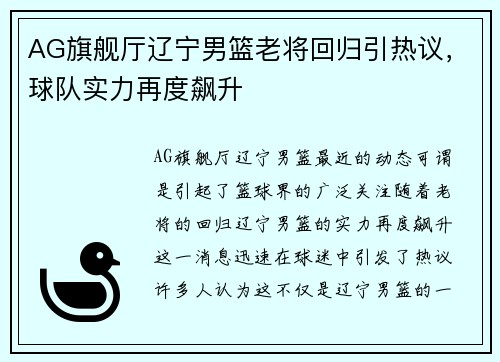 AG旗舰厅辽宁男篮老将回归引热议，球队实力再度飙升