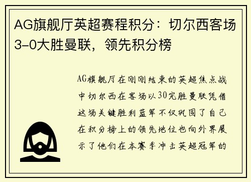 AG旗舰厅英超赛程积分：切尔西客场3-0大胜曼联，领先积分榜