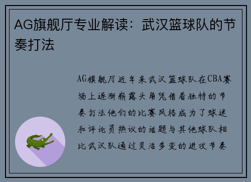 AG旗舰厅专业解读：武汉篮球队的节奏打法
