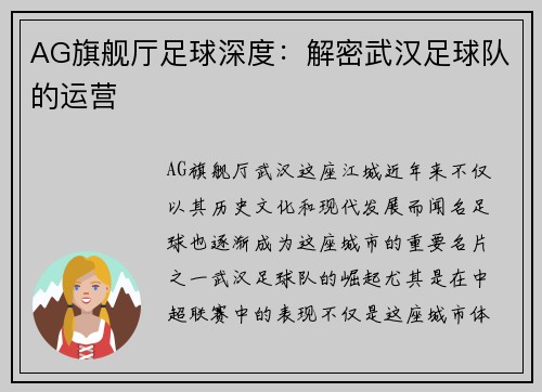 AG旗舰厅足球深度：解密武汉足球队的运营