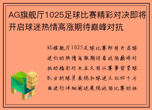 AG旗舰厅1025足球比赛精彩对决即将开启球迷热情高涨期待巅峰对抗