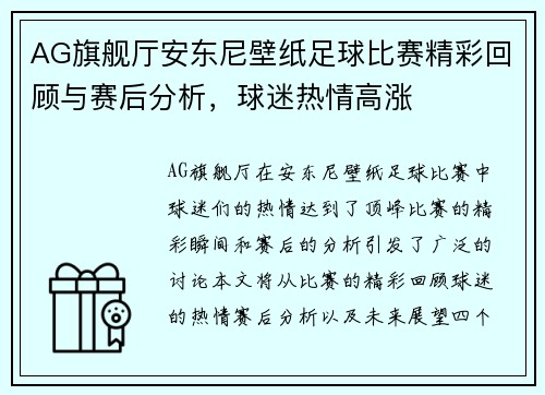 AG旗舰厅安东尼壁纸足球比赛精彩回顾与赛后分析，球迷热情高涨
