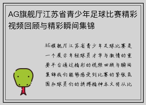 AG旗舰厅江苏省青少年足球比赛精彩视频回顾与精彩瞬间集锦