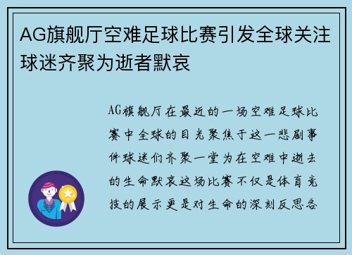 AG旗舰厅空难足球比赛引发全球关注球迷齐聚为逝者默哀