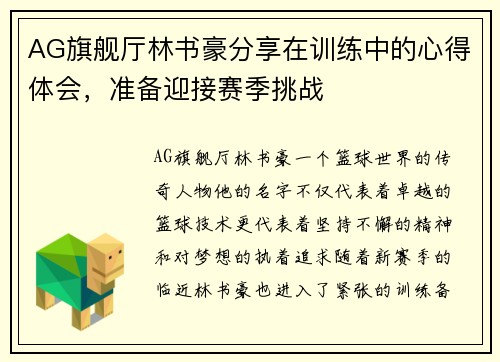 AG旗舰厅林书豪分享在训练中的心得体会，准备迎接赛季挑战
