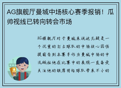 AG旗舰厅曼城中场核心赛季报销！瓜帅视线已转向转会市场