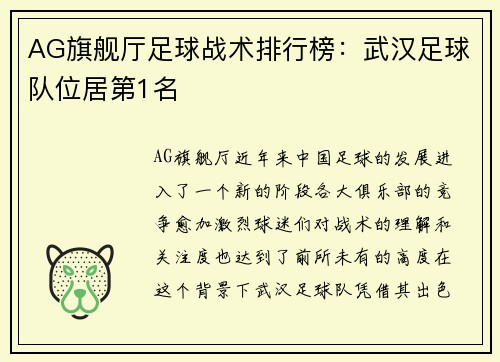 AG旗舰厅足球战术排行榜：武汉足球队位居第1名
