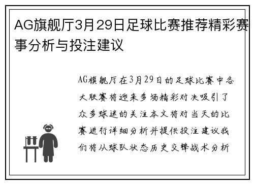 AG旗舰厅3月29日足球比赛推荐精彩赛事分析与投注建议