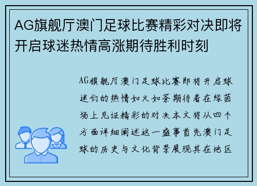 AG旗舰厅澳门足球比赛精彩对决即将开启球迷热情高涨期待胜利时刻