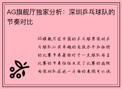 AG旗舰厅独家分析：深圳乒乓球队的节奏对比