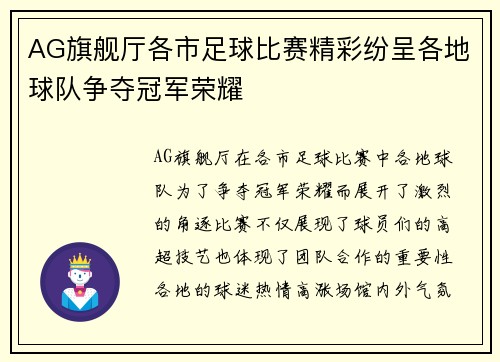 AG旗舰厅各市足球比赛精彩纷呈各地球队争夺冠军荣耀