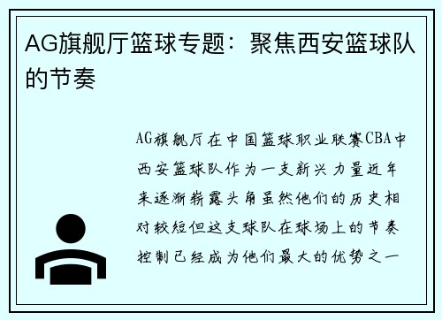 AG旗舰厅篮球专题：聚焦西安篮球队的节奏