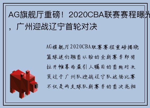 AG旗舰厅重磅！2020CBA联赛赛程曝光，广州迎战辽宁首轮对决