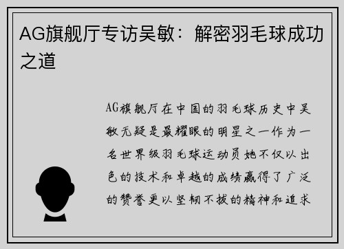 AG旗舰厅专访吴敏：解密羽毛球成功之道