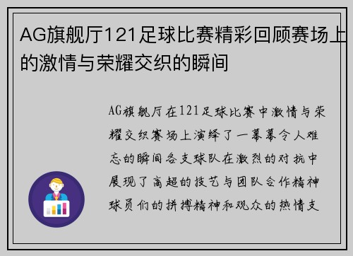 AG旗舰厅121足球比赛精彩回顾赛场上的激情与荣耀交织的瞬间