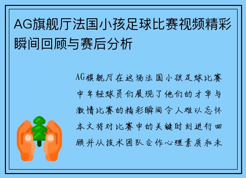 AG旗舰厅法国小孩足球比赛视频精彩瞬间回顾与赛后分析
