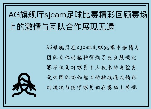 AG旗舰厅sjcam足球比赛精彩回顾赛场上的激情与团队合作展现无遗