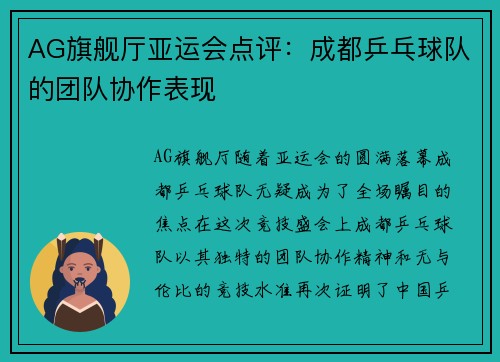AG旗舰厅亚运会点评：成都乒乓球队的团队协作表现