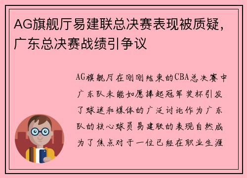 AG旗舰厅易建联总决赛表现被质疑，广东总决赛战绩引争议