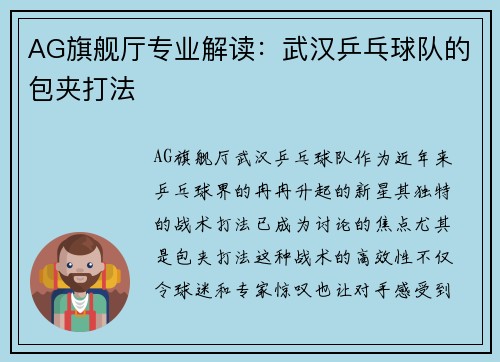 AG旗舰厅专业解读：武汉乒乓球队的包夹打法