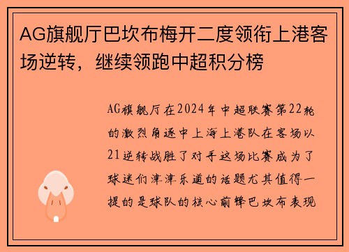 AG旗舰厅巴坎布梅开二度领衔上港客场逆转，继续领跑中超积分榜