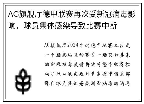 AG旗舰厅德甲联赛再次受新冠病毒影响，球员集体感染导致比赛中断