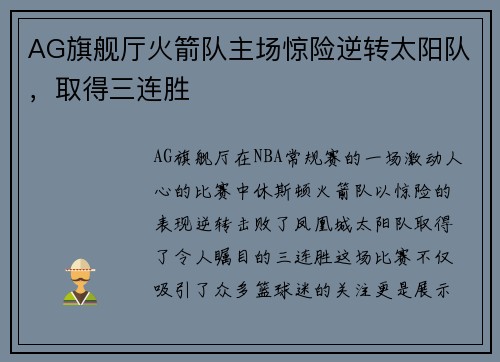 AG旗舰厅火箭队主场惊险逆转太阳队，取得三连胜