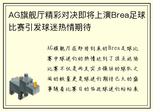AG旗舰厅精彩对决即将上演Brea足球比赛引发球迷热情期待