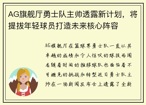 AG旗舰厅勇士队主帅透露新计划，将提拔年轻球员打造未来核心阵容
