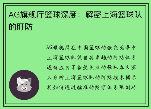 AG旗舰厅篮球深度：解密上海篮球队的盯防