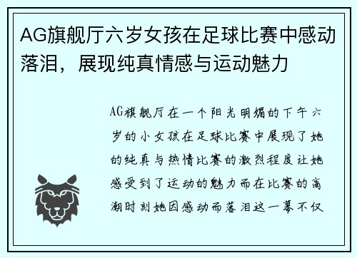 AG旗舰厅六岁女孩在足球比赛中感动落泪，展现纯真情感与运动魅力