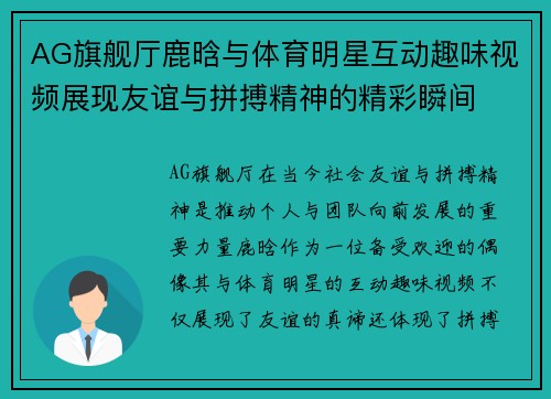 AG旗舰厅鹿晗与体育明星互动趣味视频展现友谊与拼搏精神的精彩瞬间