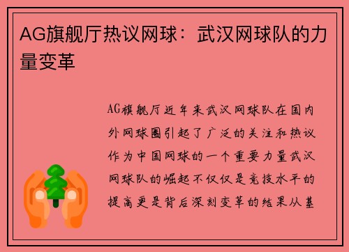 AG旗舰厅热议网球：武汉网球队的力量变革
