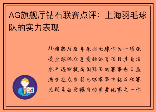 AG旗舰厅钻石联赛点评：上海羽毛球队的实力表现