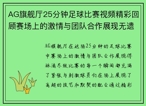 AG旗舰厅25分钟足球比赛视频精彩回顾赛场上的激情与团队合作展现无遗