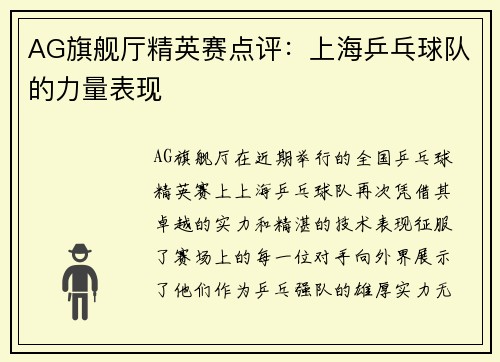 AG旗舰厅精英赛点评：上海乒乓球队的力量表现