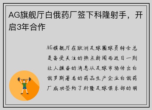 AG旗舰厅白俄药厂签下科隆射手，开启3年合作
