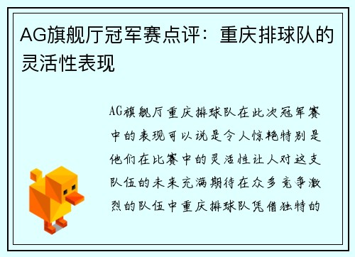 AG旗舰厅冠军赛点评：重庆排球队的灵活性表现