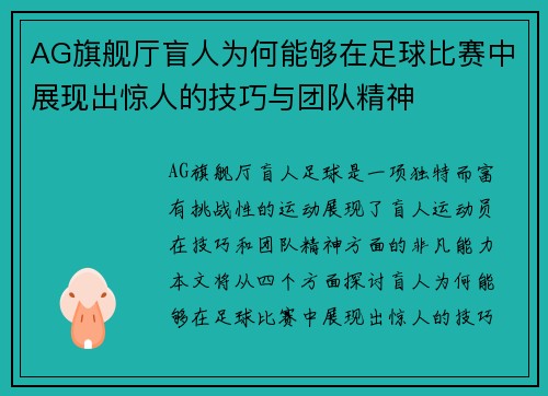 AG旗舰厅盲人为何能够在足球比赛中展现出惊人的技巧与团队精神