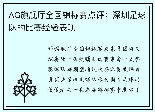 AG旗舰厅全国锦标赛点评：深圳足球队的比赛经验表现