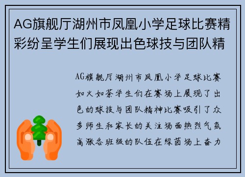 AG旗舰厅湖州市凤凰小学足球比赛精彩纷呈学生们展现出色球技与团队精神