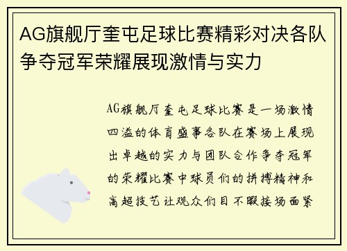 AG旗舰厅奎屯足球比赛精彩对决各队争夺冠军荣耀展现激情与实力